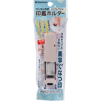 ワンタッチ式印鑑ホルダー ハンコ・ベンリC シヤチハタ