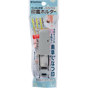ワンタッチ式印鑑ホルダー ハンコ・ベンリC シヤチハタ