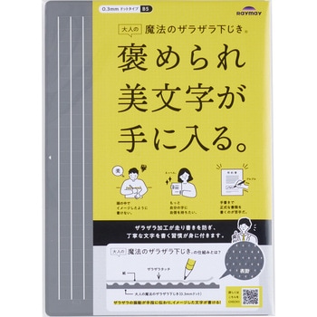大人のザラザラ下敷き レイメイ藤井