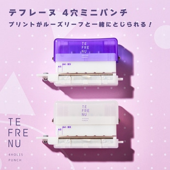 テフレ-ヌ 4穴ミニパンチ キングジム