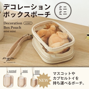 myfa デコレーションボックスポーチ ミニミニ リヒトラブ