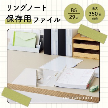 リングノート保存用ファイル リヒトラブ