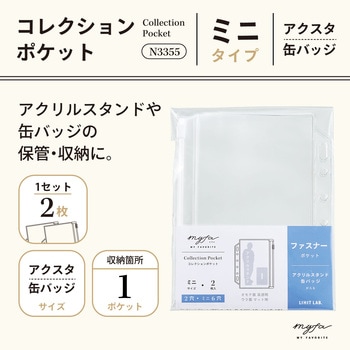 myfa コレクションポケット ミニ <PVC>ファスナー付 リヒトラブ
