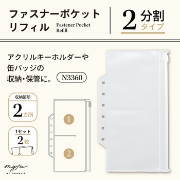 myfa ファスナーポケットリフィル - リヒトラブ
