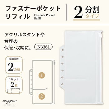 myfa ファスナーポケットリフィル 2分割 アクリルスタンド用 リヒトラブ