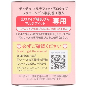 チュチュ マルチフィット広口タイプシリコーンゴム製乳首 1個 チュチュベビー