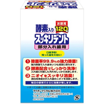 スッキリデント部分入れ歯洗浄剤 リベロ