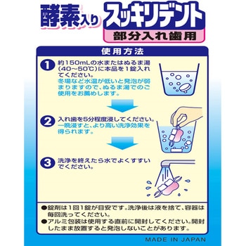 スッキリデント部分入れ歯洗浄剤 リベロ