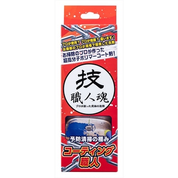 技職人魂シリーズ コーティング職人 技職人魂
