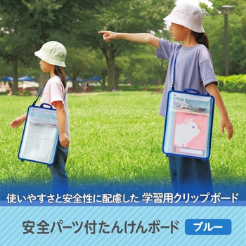 クリップボード 安全パーツ付 たんけんボード PLUS(プラス)[文具]