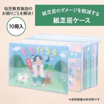 紙芝居ケース 10冊パック PLUS(プラス)[文具]