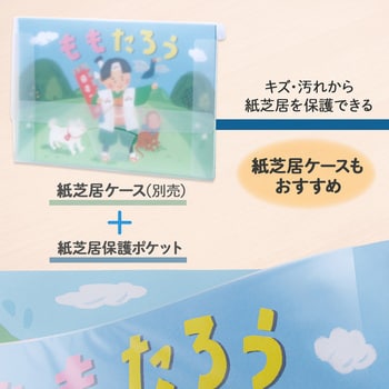紙芝居 保護ポケット 100枚入り プラス