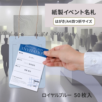イベント名札 ネームタグ オール紙製 はがきサイズ 50枚入 PLUS(プラス)[文具]