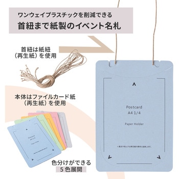 イベント名札 ネームタグ オール紙製 はがきサイズ 50枚入 PLUS(プラス)[文具]