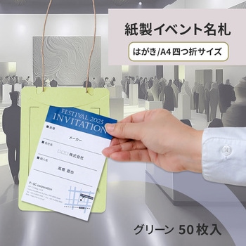 イベント名札 ネームタグ オール紙製 はがきサイズ 50枚入 PLUS(プラス)[文具]