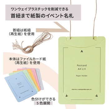 イベント名札 ネームタグ オール紙製 はがきサイズ 50枚入 PLUS(プラス)[文具]