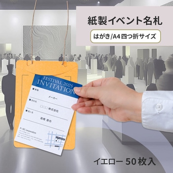イベント名札 ネームタグ オール紙製 はがきサイズ 50枚入 PLUS(プラス)[文具]