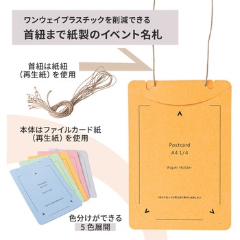 イベント名札 ネームタグ オール紙製 はがきサイズ 50枚入 PLUS(プラス)[文具]