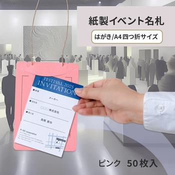 イベント名札 ネームタグ オール紙製 はがきサイズ 50枚入 PLUS(プラス)[文具]
