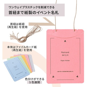 イベント名札 ネームタグ オール紙製 はがきサイズ 50枚入 PLUS(プラス)[文具]
