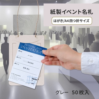 イベント名札 ネームタグ オール紙製 はがきサイズ 50枚入 PLUS(プラス)[文具]
