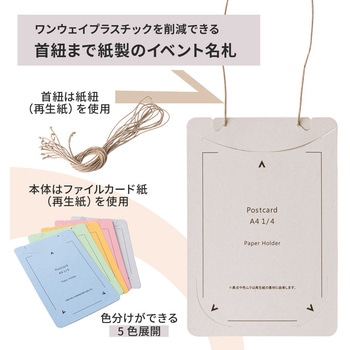 イベント名札 ネームタグ オール紙製 はがきサイズ 50枚入 PLUS(プラス)[文具]