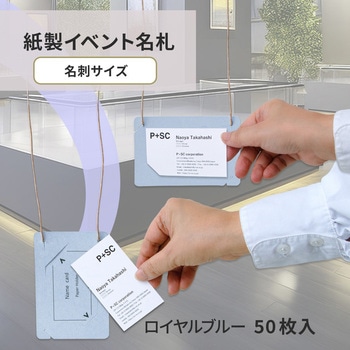 イベント名札 ネームタグ オール紙製 名刺サイズ 50枚入 PLUS(プラス)[文具]
