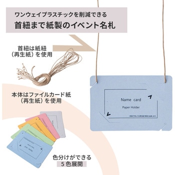 イベント名札 ネームタグ オール紙製 名刺サイズ 50枚入 PLUS(プラス)[文具]
