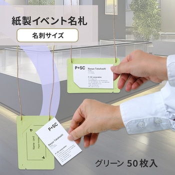 イベント名札 ネームタグ オール紙製 名刺サイズ 50枚入 PLUS(プラス)[文具]