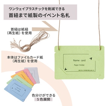 イベント名札 ネームタグ オール紙製 名刺サイズ 50枚入 PLUS(プラス)[文具]