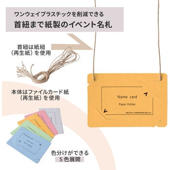 イベント名札 ネームタグ オール紙製 名刺サイズ 50枚入 PLUS(プラス)[文具]