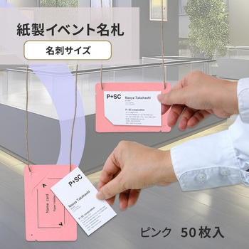 イベント名札 ネームタグ オール紙製 名刺サイズ 50枚入 PLUS(プラス)[文具]
