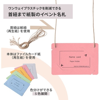 イベント名札 ネームタグ オール紙製 名刺サイズ 50枚入 PLUS(プラス)[文具]