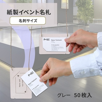 イベント名札 ネームタグ オール紙製 名刺サイズ 50枚入 PLUS(プラス)[文具]