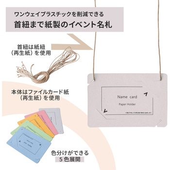 イベント名札 ネームタグ オール紙製 名刺サイズ 50枚入 PLUS(プラス)[文具]