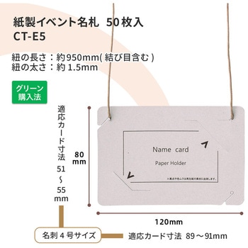 イベント名札 ネームタグ オール紙製 名刺サイズ 50枚入 PLUS(プラス)[文具]