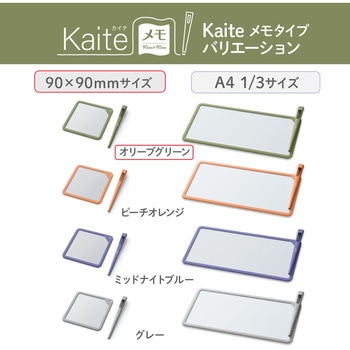 カイテ Kaite メモ 90×90 プラス