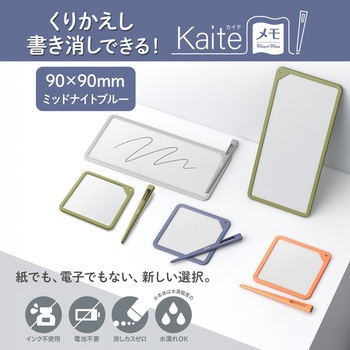 カイテ Kaite メモ 90×90 プラス