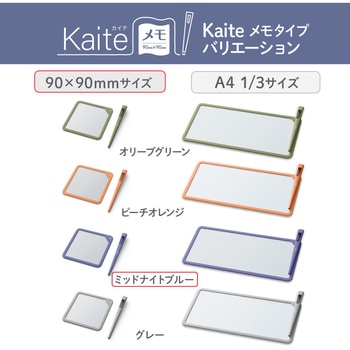 カイテ Kaite メモ 90×90 プラス