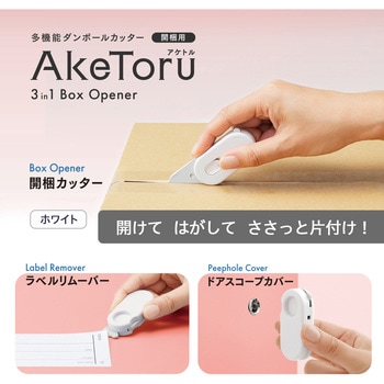 多機能ダンボールカッター 開梱用 アケトル プラス