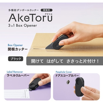 多機能ダンボールカッター 開梱用 アケトル プラス