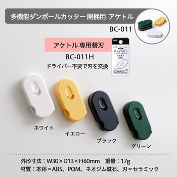 多機能ダンボールカッター 開梱用 アケトル プラス