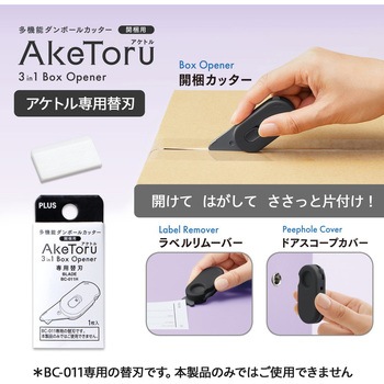 多機能ダンボールカッター 開梱用 アケトル プラス