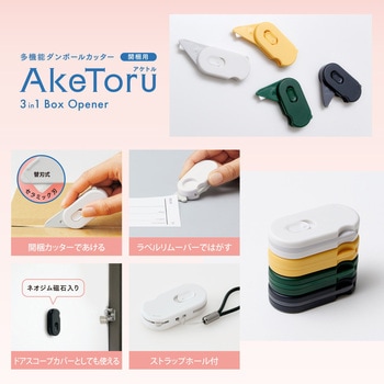 多機能ダンボールカッター 開梱用 アケトル プラス