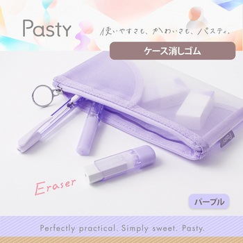 ケース消しゴム パスティ Pasty PLUS(プラス)[文具]