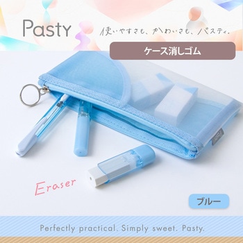 ケース消しゴム パスティ Pasty PLUS(プラス)[文具]