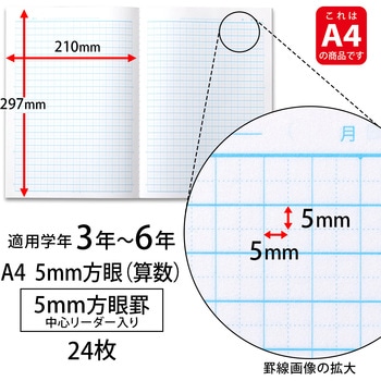 カレッジアニマル みんなの学習ノート A4 算数 5mm 中心リーダー入 - 日本ノート
