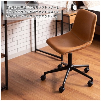 デスクチェア 昇降機能 回転式 ホームテイスト
