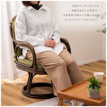 ラタン回転チェア 回転式 ホームテイスト