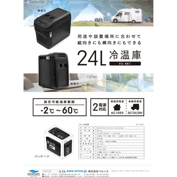 車載対応 24L冷温庫 ベルソス